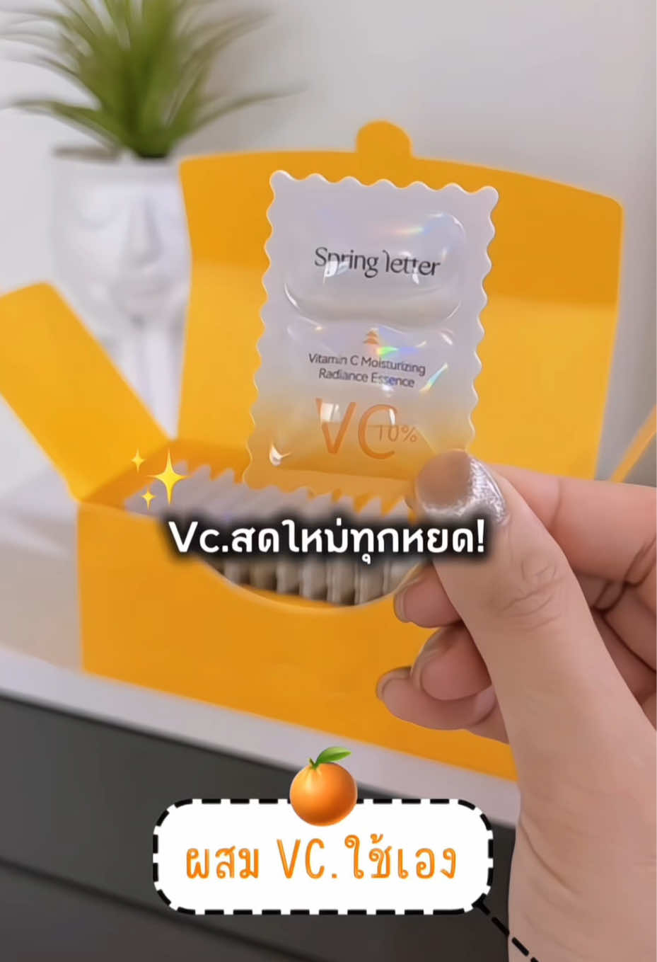 Spring lerter Vc.บริสุทธิ์ ใช้ง่ายเก็บรักษาง่าย คุณภาพสดใหม่ทุกหยด ใสไวกว่าเดิมลองยัง? ##springLetter #วิตตามินซี #Vc #วิตซีสด #ผิวขาว #ป้ายยาบิวตี้  #ป้ายยาtiktok #รีวิวบิวตี้ #ช้อปกันวันเงินออก 