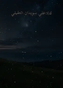 #غزل_علي_سويدان_العقيلي#فخر_عزان #ابو_عناد_العزاني #محتوى_شعر #لايك_متابعه_اكسبلور