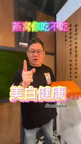 视频有点长但是要看完！ 买就对了！ #tiktok #malaysia #birdnest  #creatorsearchinsights #trip #hotsellingitem🔥🔥 