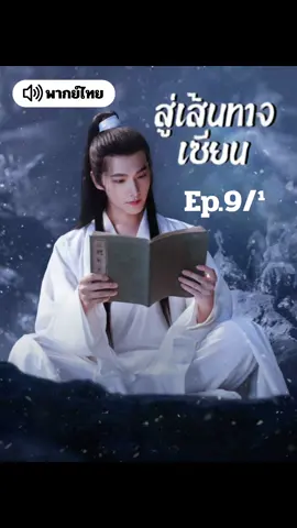 Ep9/¹ ตอนแรก #สู่เส้นทางเซียนพากย์ไทย  #คัมภีร์วิถีเซียน #ThelmmortalAscension #หยางหยาง #ซีรี่ย์จีน #กำแพงเมืองจีน 