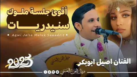 #اصيل_ابوبكر2025جديد_اقوى_جلسه_تراثيه_سنيدريات_نص_ساعه_من_اغاني_الفنانا السنيدار - اغاني يمنيه #فخامه_king👑  #اكسبلور_تيك_توك_مشاهيرك_توك_ترند🎶🎶❤️  #مالي_خلق_احط_هاشتاقات🦦🧢  #ترندات_تيك_توك_جديدة 