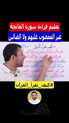 #في هذا اليوم تعلم سورة الفاتحة #فارس_عنتر 