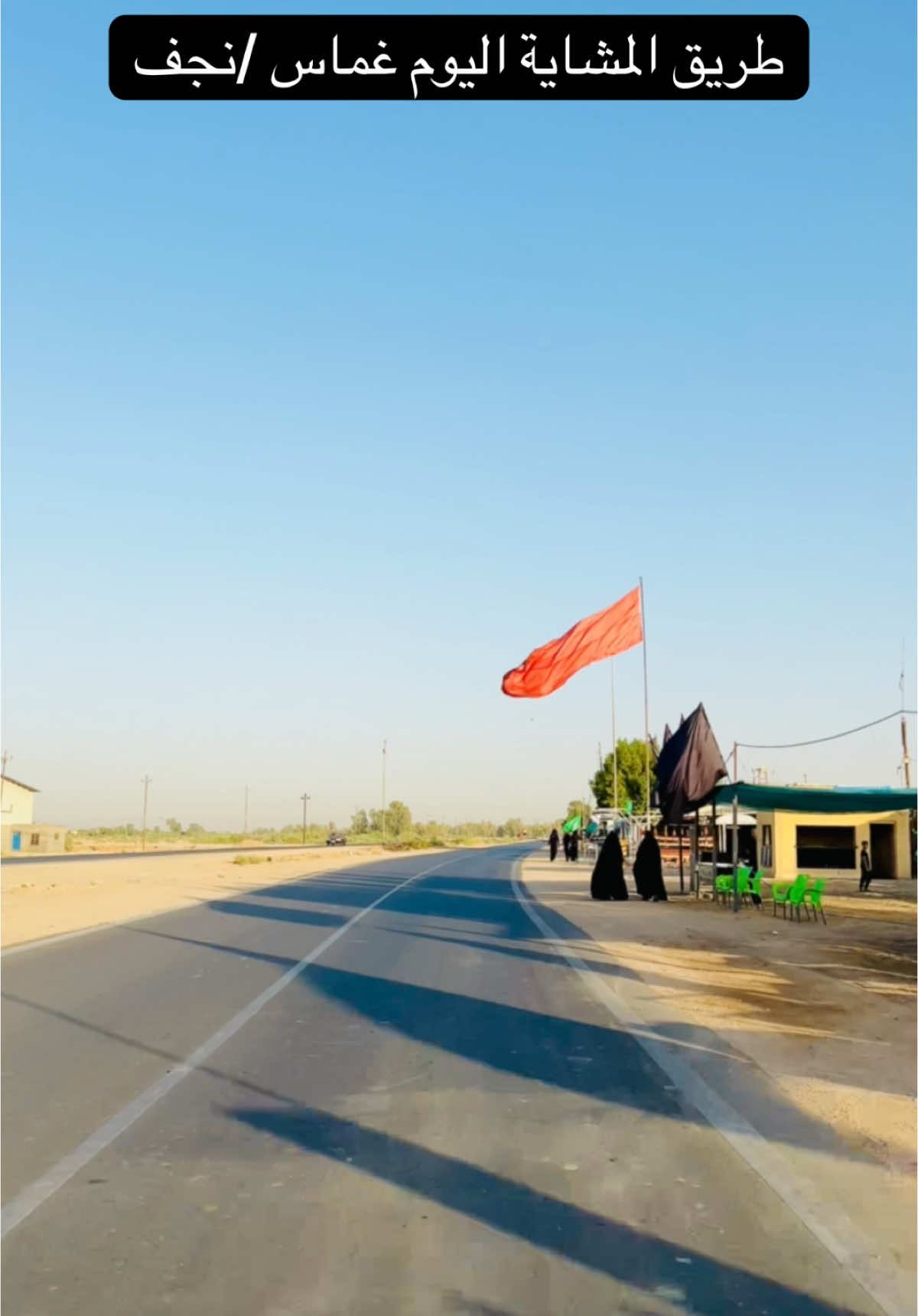 طريق المشاية اليوم / غماس / النجف الاشرف 