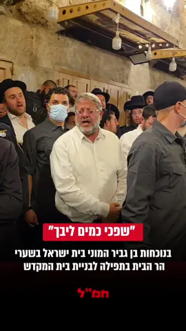 בנוכחות בן גביר המוני בית ישראל בשערי הר הבית בתפילה לבניית בית המקדש. #ידידיה_אפשטיין #חמ״ל #בןגביר 