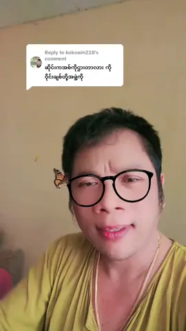 Replying to @kokowin228 #စိတ်ထားကောင်းရင်ကံကောင်းတယ် #အားလုံးကံကောင်းကြပါစေ 