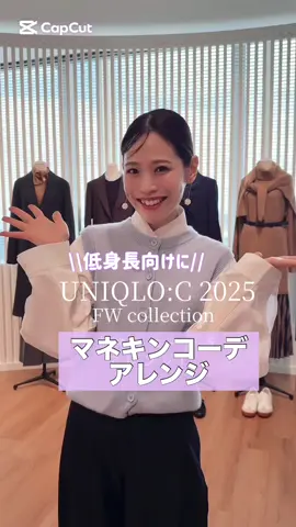 🍂UNIQLO:C 2025年秋冬collection🍂 〈試着会にて全てM size着用〉 ⁡ マネキンコーデを低身長用にアレンジしてみたよ❣️ ⁡ 全商品は9/5（金）発売ˎˊ˗ 低身長でも使える推しアイテムを載せていくね😘！ ⁡ ⁡ #低身長コーデ　#コート　#秋服　#新作　 #UNIQLO #UniqloC #ClareWaightKeller #ユニクロ #LifeWear @ユニクロ【公式】 