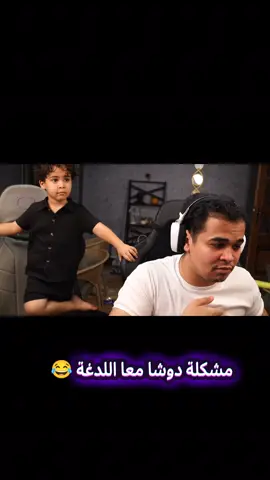 مشكلة دوشا واللدغة 😂@3mr @Marwa Elgamaal #الشعب_الصيني_ماله_حل😂😂 #fyp #3mr #دوشا 