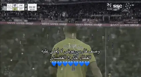 القطار خارج القضبان🔥💙.#fyp #اكسبلور #الهلال 