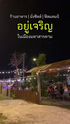 อยู่เจริญมหาสารคาม มาสารคามแวะมานั่งชิลที่ร้านเราได้นะครับ 🙏😍❤️ #อยู่เจริญ #ร้านอยู่เจริญ #ร้านอยู่เจริญมหาสารคาม #สารคาม #ร้านอาหาร #ชิว #แคมป์ปิ้ง #ร้านเหล้า #ร้านนั่งชิว #สารคามน้ําบ่ต้อง #สารคามหวานมาก🤫 #ร้านเด็ด #ของดีบอกต่อ #รีวิว #รีวิวสารคาม #วัดป่าวังน้ําเย็นมหาสารคาม #เทรนวันนี้ #ฟีดดดシ 