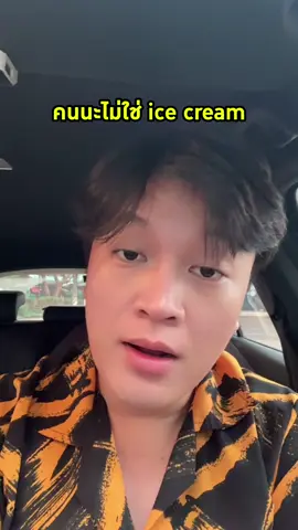คนนะไม่ใช่ ice cream 
