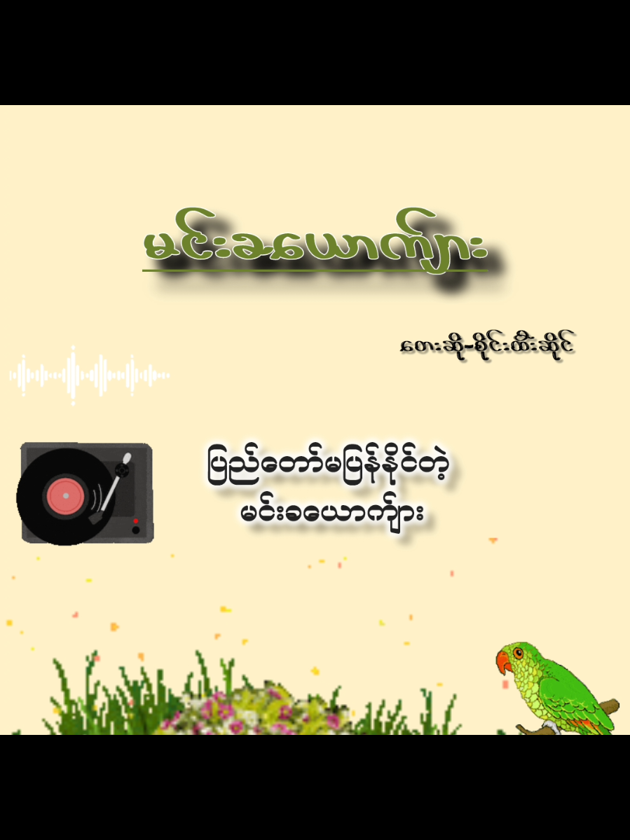 မင်းခယောက်ျား🎶 #စိုင်းထီးဆိုင်  #chords  #foryou  #music  #myanmar 