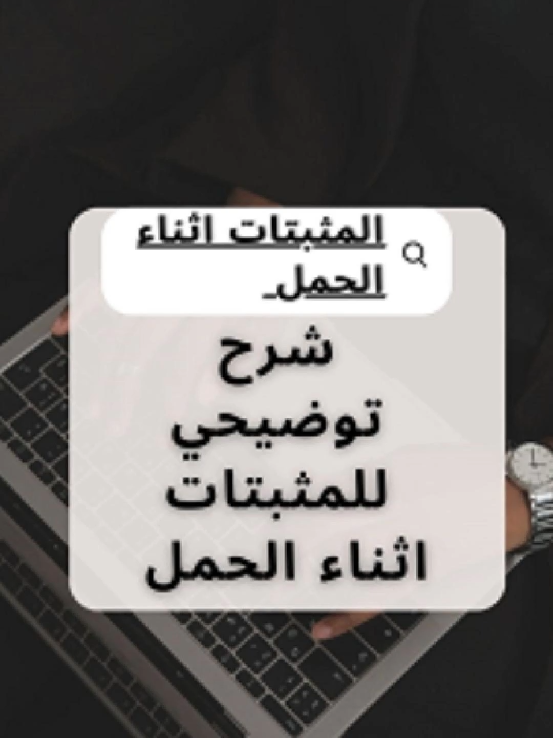 .شرح توضيحي لأهميه المثبتات أثناء الحمل  #امومه #حقن_مجهري_مصر #طفلي #حقن_مجهري #الحمل_بتوأم #الولاده #اللحميه #اللحميه_الحمل #اكسبلور #حلم #اللحمه_تأثيرها_علي_الحمل #حقن #مصر #الامارات #السعوديه #اجنه #متابعه_حمل #دكتور #ارجاع_الاجنة #سائل_منوي_صحي #مثبتات_حمل #مثبت #مثبتات #حوامل #حوامل_الشهر_التاسع #حوامل_السعوديه #حوامل😍 #حوامل_الشهر_السابع♥ #حوامل_الامارات #حوامل_مصر