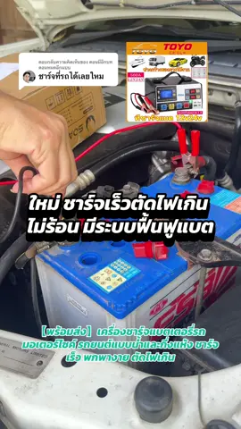 ตอบกลับ @ตอนมีอีกบท ตอนหมดอีกแบบ 【พร้อมส่ง】เครื่องชาร์จแบตเตอรี#creatorsearchinsights #ช้อปกันวันเงินออก #รีวิวของดีบอกต่อ #เครื่องชาร์จ #ดูแลรถ #เครื่องชาร์จแบตรถยนต์ #เครื่องชาร์จแบตเตอรี่ #เครื่องชาร์จแบตเตอรี่มอเตอร์ไซค์ #แบตเตอรี่ 