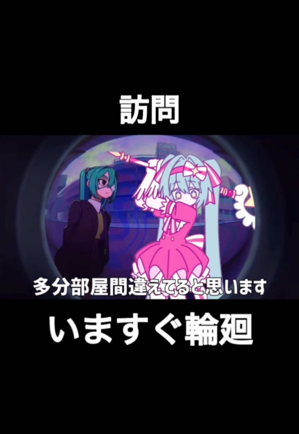 訪問するいますぐ輪廻#モニタリング#いますぐ輪廻#初音ミク#かわいい