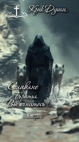 #славянебратьявыочнитесь #крикдуши #война #мир #сильнаяпесня 