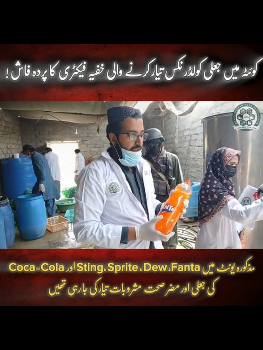🔴Breaking News...... Balochistan Food Authority's crackdown in Quetta. *News Tickers* *Quetta : 3 August, 2025* *کوئٹہ میں جعلی کولڈرنکس تیار کرنے والی خفیہ فیکٹری کا پردہ فاش !* 🔴  بلوچستان فوڈ اتھارٹی کی کیچی بیگ قمبرانی روڈ پر بڑی کارروائی 🔴 معروف کمپنیوں کی جعلی مشروبات تیار کرنے والی خفیہ فیکٹری پکڑی گئی، ہزاروں لیٹر مضر صحت کولڈرنکس برآمد 🔴  مذکورہ یونٹ میں Sting, Sprite  , Dew  اور Coca-Cola ,Fanta کی جعلی اور مضر صحت  مشروبات تیار کی جا رہی تھیں 🔴  کارخانے سے ہزاروں لیٹر مضر صحت کولڈرنکس، لیبلز , خالی بوتلیں اور فلنگ مشینیں برآمد 🔴  مضر صحت جعلی کولڈرنکس کی بڑی مقدار تلف و ضبط کرکے فیکٹری کو سیل کر دیا گیا، مالکان کے خلاف مزید قانونی کارروائی شروع  🔴 جعلی کولڈرنکس کوئٹہ سمیت مختلف اضلاع میں سپلائی  کی جارہی تھیں ڈی جی بلوچستان فوڈ اتھارٹی  🔴 مضر صحت مشروبات انسانی صحت کے لیے خطرناک قرار  ، صحت دشمنوں کے خلاف اتھارٹی کا بھرپور ایکشن بلا امتیاز جاری رہے گا ڈائریکٹر جنرل بی ایف اے وقار خورشید عالم  🔴 بلوچستان فوڈ اتھارٹی کی جانب سے عوام کو محتاط رہنے اور جعلی اشیاء بنانے والے عناصر کی شکایات رپورٹ کرنے کی اپیل #foryou #tiktok #FoodSafety #Crackdown #quetta #mustwatch #StaySafe #FoodSafetyMatters #nomoreadulteration #Balochistan #dontunderreviewmyvideo#World 