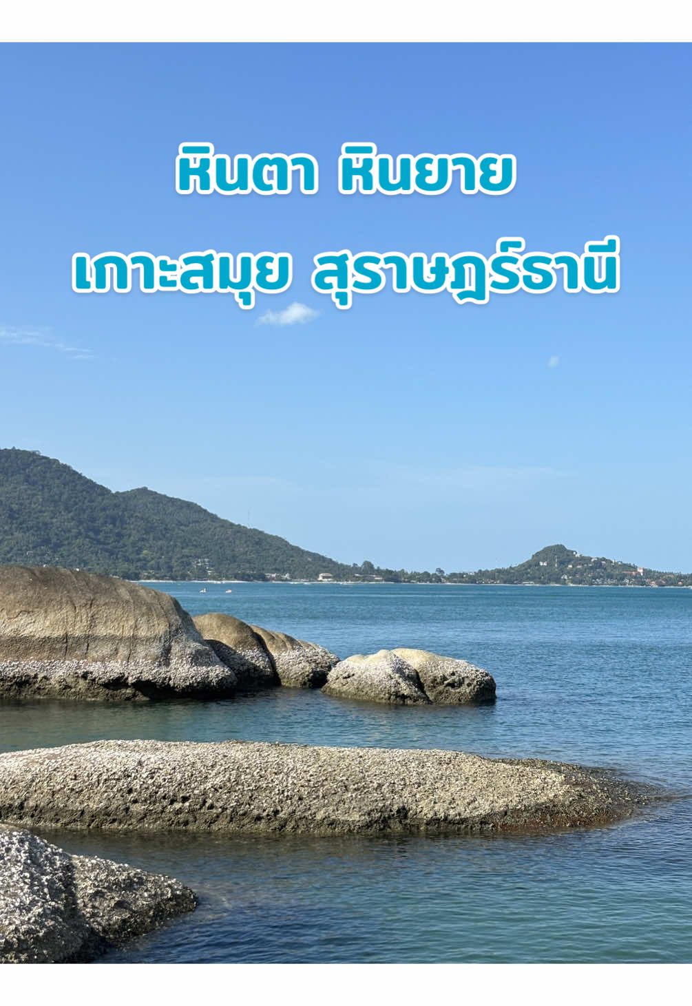 ท้องฟ้าสวย น้ำทะเลใสม๊ากกก พิกัด : หินตาหินยาย 🌊#หินตาหินยาย #สมุย #เกาะสมุย #สมุยหวานเจี๊ยบ🏝💸 #สมุยที่ไม่ใช่เกาะ #สมุยอีกละหรอ🍃 #สมุยไทยแลนด์ #สมุยทริป #สมุยสุราษฎร์ธานี #สมุยสวยเสมอ #samui #samuiisland #kohsamui #kohsamui🌴 #kohsamuithailand #ที่เที่ยวสมุย #รีวิวสมุย #ทะเลสมุย #หินตา #หินยาย #grandfatherrock ##GrandfatherandGrandmotherRocks#hintahinyai