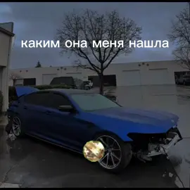 #реки #эдит #EDIT #М5 #F90