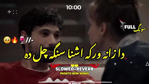 PA ZAN MAYANA DA ZANA WARAKA //SHAISTA SONG//🔈🎵🎧💔🍷🥺🔊❤️‍🔥❤️‍🔥🥰🎵🥰🔊#پشتوسونگ🖤🔥 #unfreezemyacount #verl #verl ##پشتون_تاجیک_هزاره_ازبک_زنده_باد #foruyou 