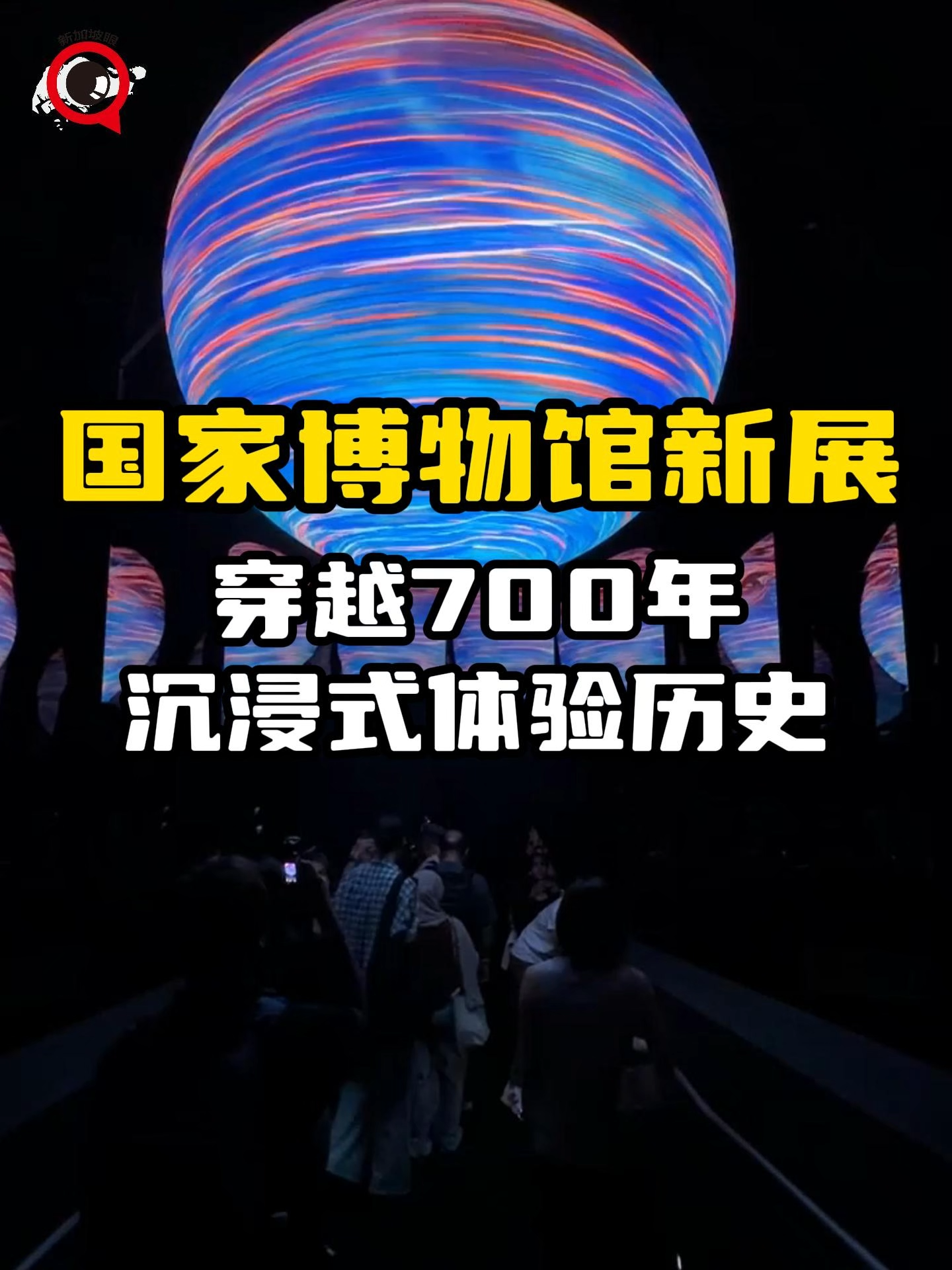 国家博物馆8月新展，穿越700年，沉浸体验新加坡历史 #新加坡生活 #新加坡 #新加坡国庆 #新加坡国家博物馆 #新加坡展览
