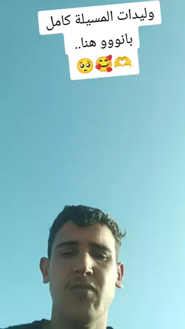 وليدات المسيلة كامل بانوو هنا نحبكم قانون🫶🥰🥺 #الجلفة_المسيلة_بوسعادة#_وتحيا48_ولاية#🤍✨🦋#fypシ#شعب_الصيني_ماله_حل😂😂 