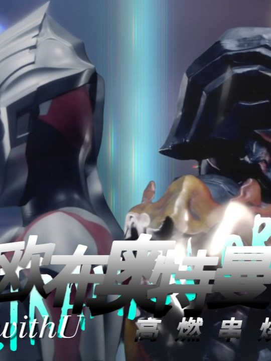•Kr:白茶YAO_(哔哩哔哩) •Hastag:#ultramanorb #jungglusjuggler #edit #mad #amv #tokusatsu #umv #ultraman #fyp