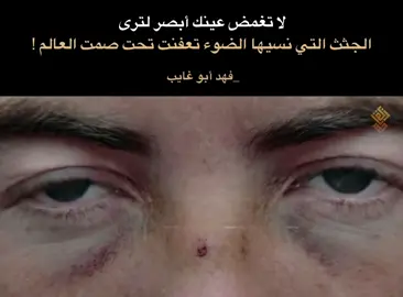 لا تغمض عينك أبصر لترى الجثث التي نسيها الضوء تعفنت تحت صمت العالم !  لـ فهد أبو غايب #فهد_أبو_غايب #ثورة_25_اكتوبر #نصوص #اقتباسات #فلسفة #شعراء_العراق #فهد_إحسان 