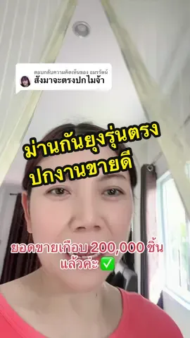 ตอบกลับ @อมรรัตน์ #ม่านกันยุง #ม่านกันยุงม่านติดประตู #ม่านกันยุงและแมลง #ม่านกันยุงตีนตุ๊กแก #ม่านกันยุงแม่เหล็ก 