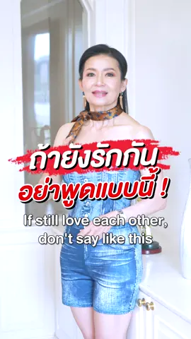 ถ้ารักกันอย่าพูดแบบนี้ #เล็กพัชรินทร์ #lekpatcharin #ความรัก #อย่าหาทำ #อกหัก #อย่าพูดเลย