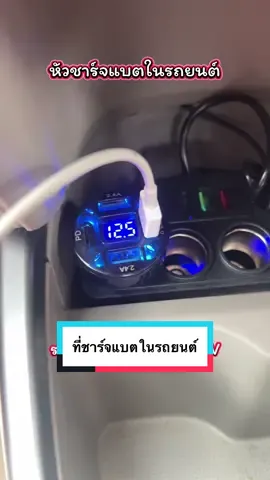 ที่ชาร์จแบตในรถยนต์ มี 4 ช่องชาร์จ มีช่องชาร์จไว และ Type C 1 ช่อง ใช้งานดี #goojodoq #หัวชาร์จแบตในรถยนต์ #ที่ชาร์จแบต #ที่ชาร์จแบตในรถ #หัวชาร์จเร็ว #หัวชาร์จไอโฟน #ที่ชาร์จในรถยนต์ #car #ของดีบอกต่อ 