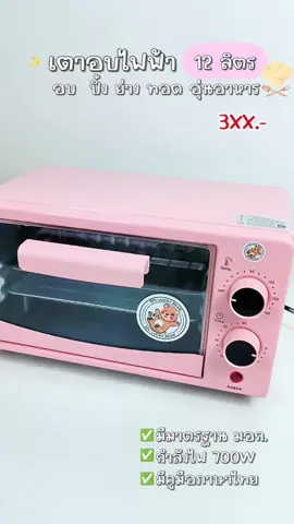 เตาอบมินิ 12ลิตร อบ อุ่น ปิ้ง ย่าง ทำเบเกอรี่ ได้ครบจบ แถมมีมาตรฐานมอก.ใช้งานได้แบบปลอดภัยแน่นอน✨#เตาอบขนม #เตาอบไฟฟ้า #เตาอบอเนกประสงค์ #เตาอบมินิมอล #เตาอบ #เครื่องใช้ไฟฟ้า 