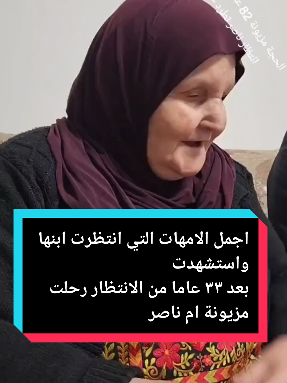 اجمل الامهات التي انتظرت ابنها واستشهدت  بعد ٣٣ عاما من الانتظار رحلت مزيونة ناصر  قبل اسابيع ووفق نصائح المحبين طلبوا منها مغادرة فلسطين للاردن تحسبا لمنعها من السفر في حال اطلق سراح ولدها ناصر في الدفعة المفترضة انها قادمة . كان الاحتلال قد تلذذ في منع الأمهات والاهالي من السفر للقاء ابنائهم المفرج عنهم وتم ابعادهم لخارج فلسطين . انتظرت كما عادتها منذ ٣٣ عاما لعلها تحتضن ناصر ولكن محطات عديدة مرت دون أن تحمله إليها.  كانت محطة الدفعة الرابعة عام ٢٠١٤ التي عطلها نتنياهو  وكانت محطة صفقة شاليط التي لم تشمله وكانت ٤ محطات منذ الحرب الاخيرة لم تشمله  مزيونة والدة ناصر ابو سرور ابن العائلة التي قدمت خيرة شبابها و المحكوم بالمؤبد منذ العام ١٩٩٢ بتهمة قتل ضابط مخابرات إسرائيلي كان لديها اصرار كبير على الانتظار وهي التي رفضت شرب الماء في اضراب الاسرى  ٢٠١٧ وقالت بشعر اني بخون ناصر اذا شربت ماء لانه ناصر مضرب عن شرب الماء . مزيونة قصة امرأة خرافية للصبر والاحتمال بعمر يقارب ٨٥ عاما اخذت على عاتقها انتظار انعتاق ناصر وكذلك ابن عمه محمود الذي رحلت والدته صبحة قبل عشرة أعوام وهي مقهورة على الغياب الذي طال . اليوم ترجلت مزيونة من صفة الانتظار في الأرض إلى الارتقاء للسماء على امل ان ترحل روحها من فوق مخيم عايدة لتمر  بزنزانته وهي في طريقها الى باريها.  رحلت روح مزيونة ليبدا فصل مؤلم في قيد ناصر نعم فمزيونة هي معنى الحرية وطعمها ورائحتها بالنسبة لناصر وغيابها سيفقد الأشياء معانيها وسيفقد الألحان اغانيها. (مقطع من حوار كنت اجريته معها قبل نحو العامين)