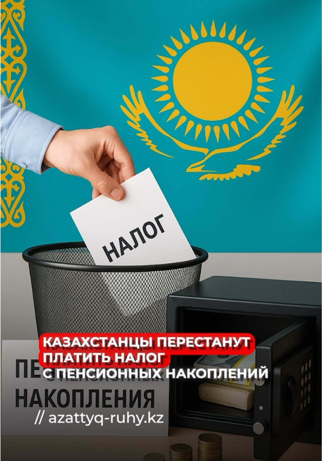 С 1 января 2026 года пенсионные выплаты из ЕНПФ освободят от ИПН  Как вам такие новшества? Оставляйте реакции в комментариях Автор: Яна Мазуренко