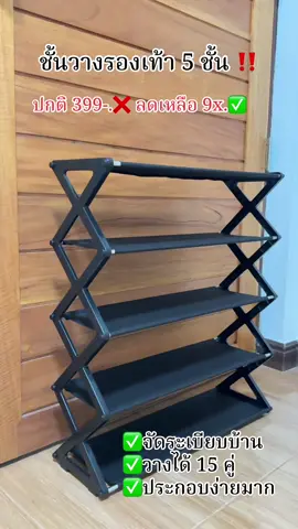 ราคาถูกมาก วางได้หลายคู่#ชั้นวางของอเนกประสงค์ #ชั้นวางรองเท้า #ชั้นวางรองเท้าพับได้ #ราคาหลักสิบ #ของใช้ในบ้าน 