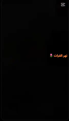 نهر الفرات #تصويري📷 #الرقه_مدينتي #ديرالزور #ستوريات #العراق_السعوديه_الاردن_الخليج #دير_الزور_البوكمال_الرقه_الحسكه 