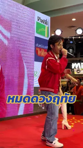 หมดดวงฤทัย  #ลีโออธิป #ลูกทุ่งเน็ตเวิร์ก #เน็ตเวิร์กออนทัวร์ #ลูกทุ่งทั้งวันทั้งคืน #เครือข่ายของคนฟังทั้งประเทศ 