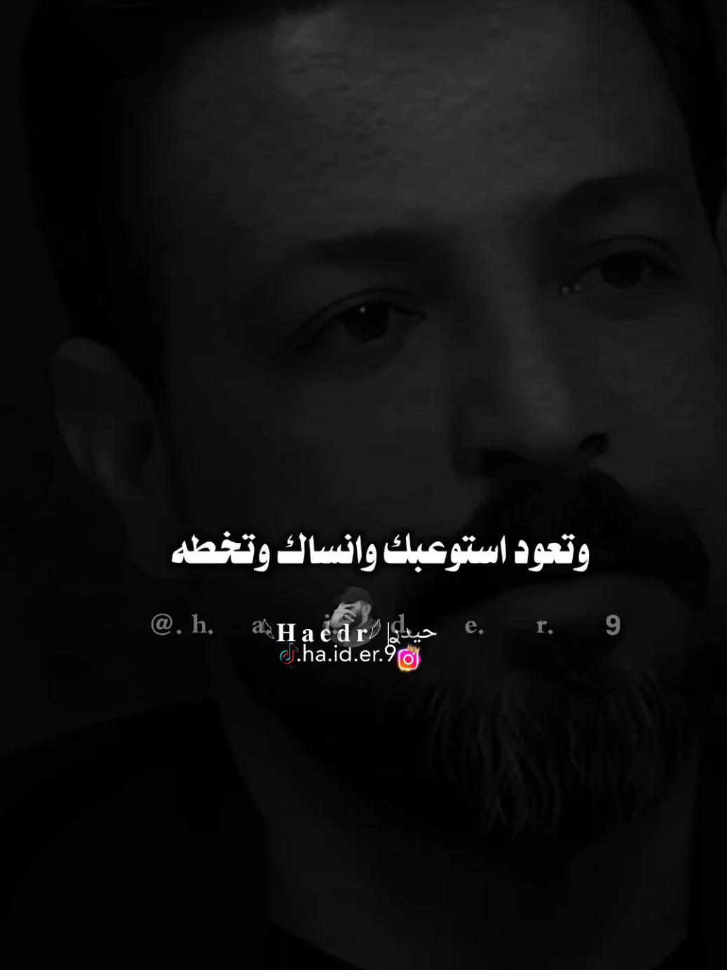 #حيدࢪ| ‏𓆩𝐇 𝐚 𝐞 𝐝 𝐫𓆪/, وتعود استوعبك ونساك وتخطئ 🙇🥀💔#تصميمي #المصمم #حيدر #اخر_اشي_نسختو💭🥀 