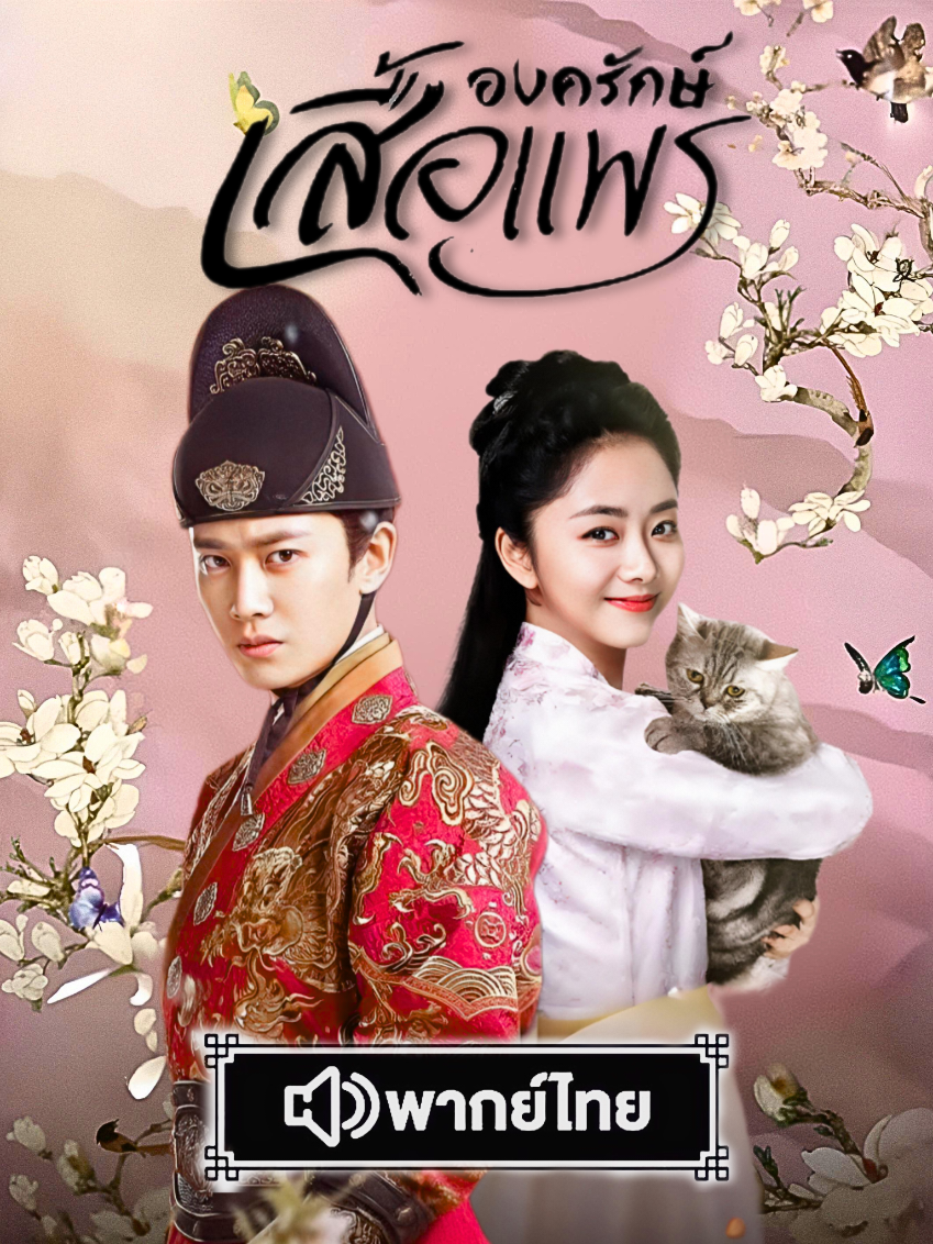 #องครักษ์เสื้อแพร #ตอนที่36/1 #เหรินเจียหลุน #ถานซงอวิ้น #ชีวิตติดซีรี่ย์ 