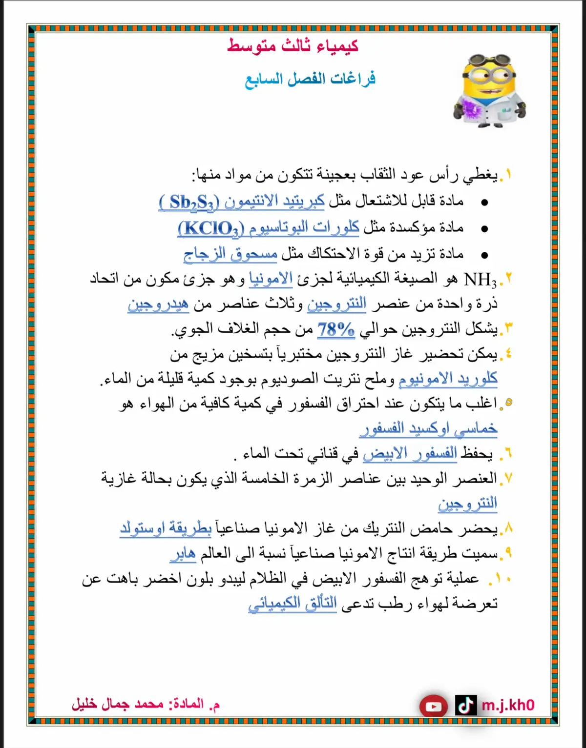 فراغات الفصل السابع - كيمياء الثالث متوسط فراغات الفصل التاسع - كيمياء الثالث متوسط . . . #كيمياء_الثالث_متوسط #ثالثيون #فراغات  #اكسبلور  #ترند  #مرشحات_ثالث_متوسط  #الاستاذ_محمد_جمال 
