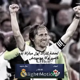 لحضة ادراك اول مباراة بدون الامير لوكا مودريتش 💔🥺😔 #الشعب_الصيني_ماله_حل😂😂