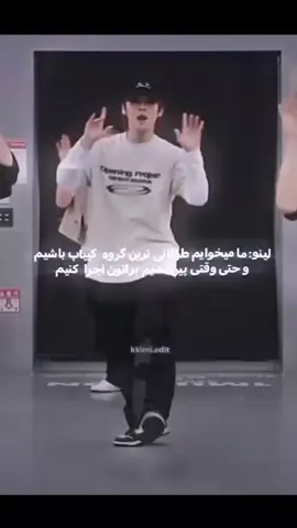 لینو پسرم داری میشکنی 😔😂 #StrayKids #LeeKnow 