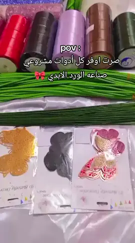 توفر في متجر for ever 🎀  كل الأدوات لي تحتاجوها لبداية مشروعكم . ابدأ بالتجربة الآن  للحجز مراسلتنا عبر الدايركت ✅  أو واتساب 07778644485✅ #مشروع #باقات #ورد #هدايا #العراق🇮🇶❤️ #forever #السعب_الصيني_ماله_حل😂😂😂 #ترند #ريلز #اكسبلور #هاشتاك 