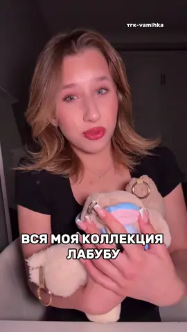 Какой понравился больше всего? Мой тгк-vamihkachannel #labubu #лабубу #попмарт #popmart 
