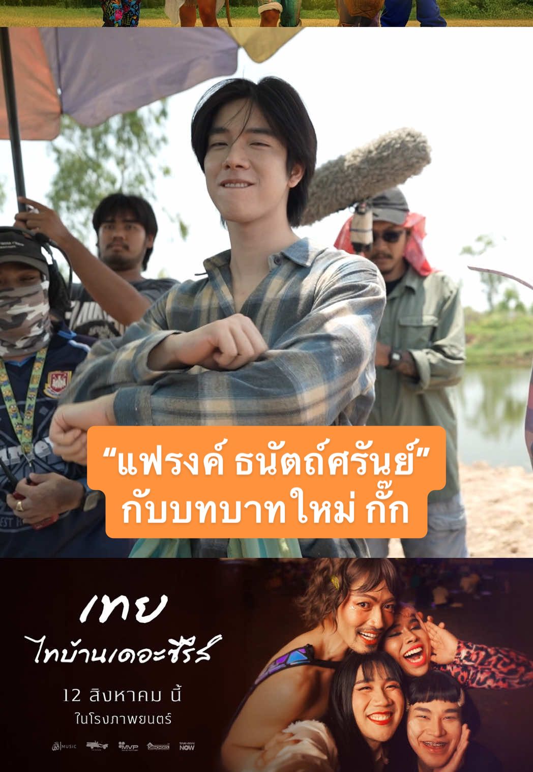 อีกหนึ่งบทบาทที่ไม่ควรพลาด! “แฟรงค์ ธนัตถ์ศรันย์” กับบทบาทใหม่ กั๊ก ใน เทย ไทบ้านเดอะซีรีส์ ตัวละครที่อาจทำให้คุณตกหลุมรักแบบไม่รู้ตัว 💜 📍 12 สิงหาคมนี้ ที่ เมเจอร์ ซีนีเพล็กซ์ #เทย #ไทบ้านเดอะซีรีส์ #เทยไทบ้านเดอะซีรีส์ #จักรวาลไทบ้าน #MajorCineplex #บันเทิงTikTok #เรื่องนี้ต้องดู   