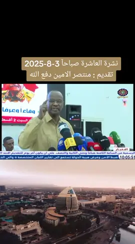 نشرة العاشرة صباحآ 3-8-2025 تقديم : منتصر الامين دفع الله #تلفزيون_السودان #البث_المشترك_للقنوات_الوطنية  #جيش_واحد_شعب_واحد #الدعم_السريع_منظمة_ارهابية #حرب_الكرامة