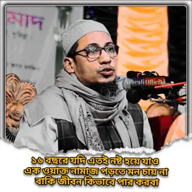 ১৬ বছরে যদি এতই নষ্ট হয়ে যাও এক ওয়াক্ত নামাজ পড়তে মন চায় না বাকি জীবন কিভাবে পার করবা#আনিসুর_রহমান_আশরাফী💖💖 #হুজুরের_কথাগুলি_মনযোগ_দিয়ে_শুনুন😔 #নতুন_আইডি_প্লিজ_সবাই_ফলো_করো #নতুন_ইউজার_সাপোর্ট_করেন #আল্লাহ্_সর্বশক্তিমান #ইসলামিক_ভিডিও_🤲🕋🤲 