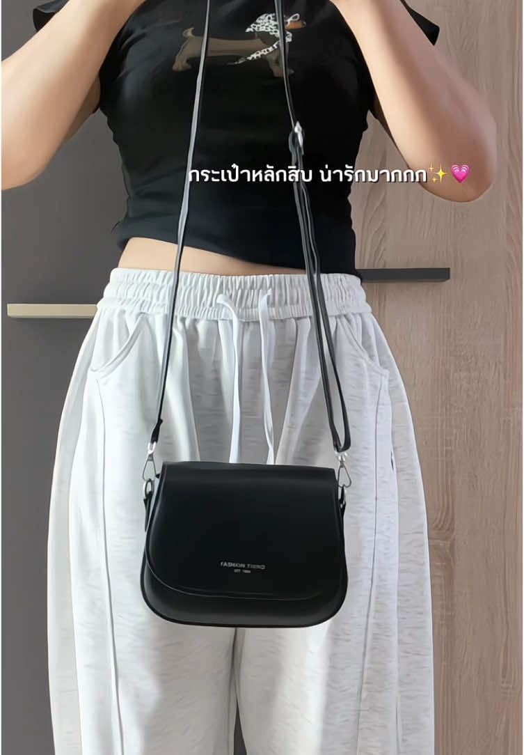 กระเป๋าหลักสิบสวยมากกก✨✅ #กระเป๋า #กระเป๋าสะพายข้าง #กระเป๋าแฟชั่น #กระเป๋าผู้หญิง #กระเป๋าหนัง 