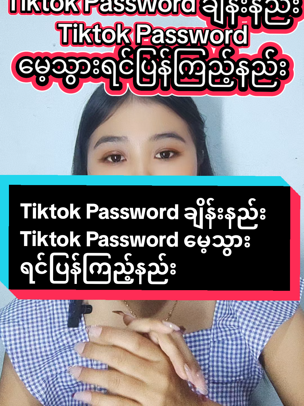 #Tiktok Password ချိန်းနည်း #Tiktok  Password မေ့သွားလို့ပြန်ကြည့်နည်း#foryourpages #fyppppppppppppppppppppppp #foryou 