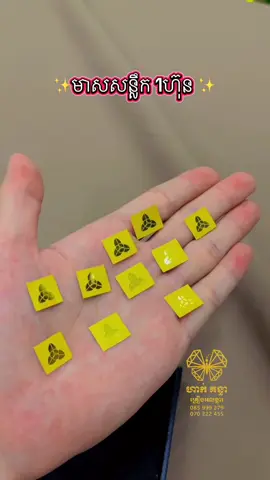 មាសសន្លឹក​ 1ហ៊ុន​ ក៏អាចស្អាតបាន​ 😍🥰✨ #ហាក់គន្ធា🦋🇰🇭 #ទិញស្រួលលក់ស្រួល 