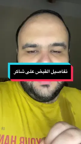 تفاصيل القبض على شاكر #الصحفي_أحمد_الجدي #صحفي_التيك_توك 